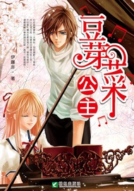 豆芽菜公主 -  Ebook 伊藤非