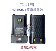 TC-工地機 原廠鋰電池 1200MAH 對講機電池 無線電專用電池 LB-75L 鋰電池