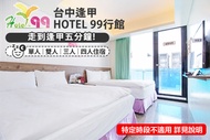 台中逢甲-Hotel 99行館 單人/雙人/三人/四人住宿，走路到逢甲夜市5分鐘