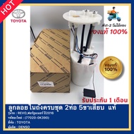 ลูกลอยในถังครบชุด 2ท่อ 5ขาเสียบ แท้(77020-0K390)ยี่ห้อTOYOTAรุ่น REVOฟอร์จูนเนอร์ ปี2016ผู้ผลิตDENS