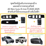 สวิทช์+หน้ากากครอบสวิตช์ปุ่มกดพับ All New Isuzu D-max ปี 2020-2025 สำหรับให้กระจกมองข้างกดพับไฟฟ้า