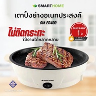 Smart home เตาปิ้งย่าง มินิ รุ่น : SM-EG400