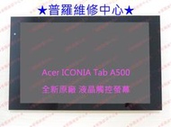 ★普羅維修中心★Acer ICONIA Tab A500 10.1 液晶總成 液晶觸控螢幕 螢幕 液晶 破裂 專業維修