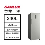 【結帳再x折】【含標準安裝】【SANLUX 台灣三洋】240L 直立式 風扇無霜冷凍櫃 銀色 SCR-V240F (W1K7)