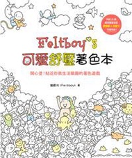 Feltboy’s可愛舒壓著色本：開心塗！貼近你我生活樂趣的著色遊戲