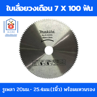 Makita ใบเลื่อยวงเดือน ใบเลื่อยตัดไม้ ขนาด 7 นิ้ว 100 ฟัน รูเพลา 20มม.-25.4 มม.(1 นิ้ว)