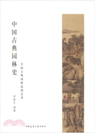 11440.中國古典園林史 中國古典園林造園藝術（簡體書）
