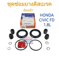 ชุดซ่อมยางดิสเบรคหน้า HONDA CIVIC'06 FD 1.8L ยี่ห้อ FUJITA
