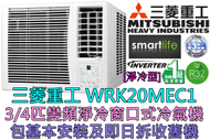 三菱重工 - (包基本安裝) WRK20MEC1 3/4匹 R32變頻窗口式冷氣機 (原廠3年保養)