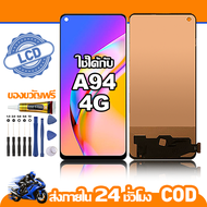 ใช้ได้กับ หน้าจอ LCD OPPO A94 4G อุปกรณ์เสริมโทรศัพท์มือถือ หน้าจอสัมผัส oppo a94 4g พร้อมไขควง + กา