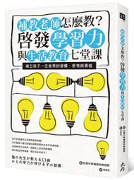 補教老師怎麼教？啟發學習力與生活教育七堂課：確立孩子一生受用的習慣、思考與價值