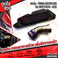 ชุดแต่ง กรองอากาศ แต่ง HONDA ADV350 HONDA FORZA NSS350 ท่อกรองสเตนเลสแท้ ไส้กรองใยสังเคราะถอดล้างได้