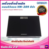 ⭐ ออก ใบกำกับภาษี ได้ ⭐ เครื่องชั่งดิจิตอล Omron รุ่น HN-289 สีดำ รับประกันศูนย์ไทย 2 ปี รับน้ำหนักสูงสุด 150 กก. เครื่องชั่งน้ำหนัก Digital