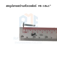 สกรูปลายสว่าน เกลียวปล่อยปลายสว่าน สกรูเจาะเหล็ก หัวเวเฟอร์ #8 สีขาว (ขายเป็นกล่อง)