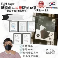 Eight Sugar 韓國成人三層KF94口罩 一盒50個(黑色/白色)