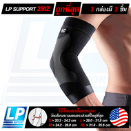 LP SUPPORT 250Z ELBOW COMPRESSION SLEEVE ซัพพอร์ทข้อศอก ที่ข้อศอก ปลอกแขน ผ้ารัดแขน ที่รัดแขน