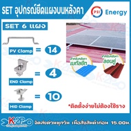 PSI ชุดจับยึดหลังคาเมทัลชีท และ กระเบื้องลอนคู่ PV Clamp END Clamp MID Clamp ใช้แทนรางโซล่าเซลล์ ยึด