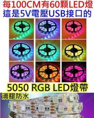 滴膠防水整捲5公尺 5V 5050七彩RGB燈條 軟條燈【沛紜小鋪】 LED RGB七彩燈帶 5V RGB LED裝飾燈