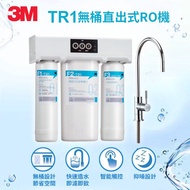 【北都員購】3M TR1 無桶直出式RO機 [北都]