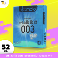 ถุงยางอนามัย โอกาโมโต้ คูล Okamoto Cool บาง 003 ผิวเรียบ เย็น ขนาด 52 มม. (1 กล่อง)