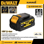 DEWALT 🇹🇭 แบตเตอรี่ 18V(20V Max) ความจุ 5.0AH รุ่น DCB184G-B1 รุ่นทนน้ำมัน อุปกรณ์เครื่องมือช่าง งาน
