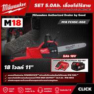 Milwaukee 🇹🇭 SET 5.0 Ah เลื่อยโซ่ไร้สาย รุ่น M18 FCHSC-0G0 18 โวลต์ ขนาด 11 นิ้ว *พร้อมแบต5Ah 18V และแท่น รุ่น M12-18C* เลื่อยโซ่ เลื่อย มิว มิววอกี้ มิลวอกี้