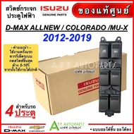 สวิตช์กระจกไฟฟ้า ดีแม็ก วีครอส ปี2012-19 รุ่น4ประตู ออโต้ขึ้น-ลง ลง ขึ้น ดีแมก(อะไหล่แท้เบิกศูนย์ 2251) Dmax Vcross 1.9 Allnew Isuzu Mu-X ดีแม็กซ์ D-MAX