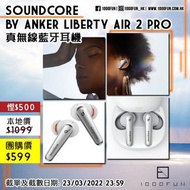 SOUNDCORE by ANKER Liberty Air 2 Pro 真無線藍牙耳機