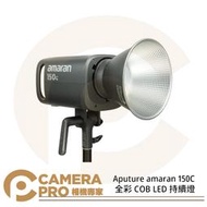 ◎相機專家◎ Aputure amaran 150C 全彩 COB LED 持續燈 色溫2500K-7500K 公司貨