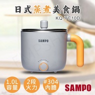 【SAMPO 聲寶】 1.0L日式蒸煮美食鍋 KQ-YC10D