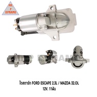 ไดสตาร์ท FORD ESCAPE ฟอร์ดเอสเคป / MAZDA 320L 12V 11ฟัน