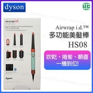 dyson - HS08 Airwrap i.d. 智能吹风造型器 多功能造型器和烘乾機直 + 波浪（陶瓷銅綠和黃玉）【平行進口】
