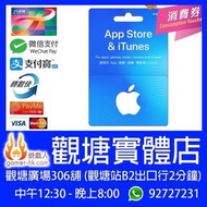 [觀塘] 92 折高收香港 iTunes Card 卡