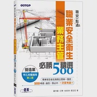 職安一點通|職業安全衛生業務主管必勝500精選|營造業甲乙丙種適用(第二版) 作者：徐英洲,江軍,葉日宏,蕭中剛