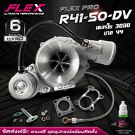 เทอร์โบ FLEX PRO R41-50 ดีเซล แต่ง ซิ่ง ดีแมก 3000 ปาก 44 ไส้ 04 ใบบิลเลต แรงกว่า ทนกว่า ติดบูสไว ขอ