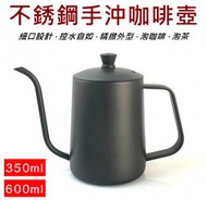 Smart Life - 長嘴細口手沖咖啡壼 /不銹鋼 啞黑色 - 350ml 連防掉壼蓋 (一件裝)