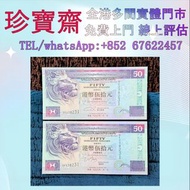 1996-1997年匯豐銀行50元    高價収：舊錢幣，紙幣，舊港幣 港紙，人民幣，澳門幣，民國幣，第一二三四套人民幣，紀念鈔，連體鈔，樣版鈔，中國硬幣，長城幣，金幣，硬幣，女皇頭，伍仙 一仙，銀元