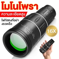 【ส่งจากไทย】กล้องส่องทางไกล กล้องดูนก Monoculars Spotting Scope 16x52 กล้องส่องนก กล้องส่องทางไกลแบบตาเดียว bushnell สามารถต่อขาตั้ง Binoculars ซูม 66 ถึง 8000M