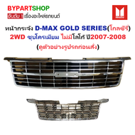 หน้ากระจัง ISUZU D-MAX(ดีแม็ก) GOLD SERIES(โกลซีรี่) 2WD ชุบโครเมียม ไม่มีโลโก้ ปี2007-2008 (รหัส:DM