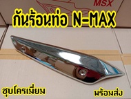 ฝาครอบท่อ บังท่อ อะไหล่แต่ง  NMAX155