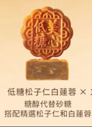 （只得一個）香港美心 低糖松子仁白蓮蓉月餅 現貨（約90g)