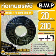 B.W.P ท่อเกษตร PE LDPE 20มิล 4บาร์ 4หุน 200เมตร (ฟรี สามทางPE 2 ตัว ต่อตรงPE 2 ตัว ข้องอPE 2 ตัว) แข