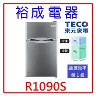 【裕成電器‧詢價很優惠】TECO東元93公升小鮮綠雙門冰箱 R1090S另售R1086B