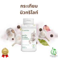 กระเทียม การ์ลิค Amway Nutrilite Garlic นิวทรีไลท์ แอมเวย์ ควบคุม / ลดระดับคอเลสเตอรอลในเลือด (ของ