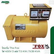 ไดนาโม ไดนาโมเพลาลอย ไดปั่นไฟ The Fox ไฟ 400V 3 เฟส 7.5 KW / 9.38 KVA