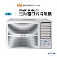 威士汀 - WWN18CMA-D3 - 2匹 窗口式冷氣機