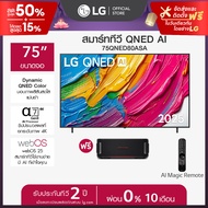 LG ทีวี 75" LG QNED AI 75QNED80ASA ฟรี LG xboom Bounce *ส่งฟรี*