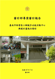 臺南市柳營區小腳腿多功能活動中心興建計畫執行情形 (新品)