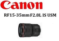 台中新世界 CANON RF 15-35mm F2.8 L IS USM 公司貨保固一年 登錄贈4K郵政禮券03/31止