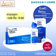 Bausch and Lomb Soflens59 คอนแทคเลนส์ใส รายเดือน Bausch&Lomb Soflens 59 6 ชิ้น(3คู่)แถม Renu 60 ml.